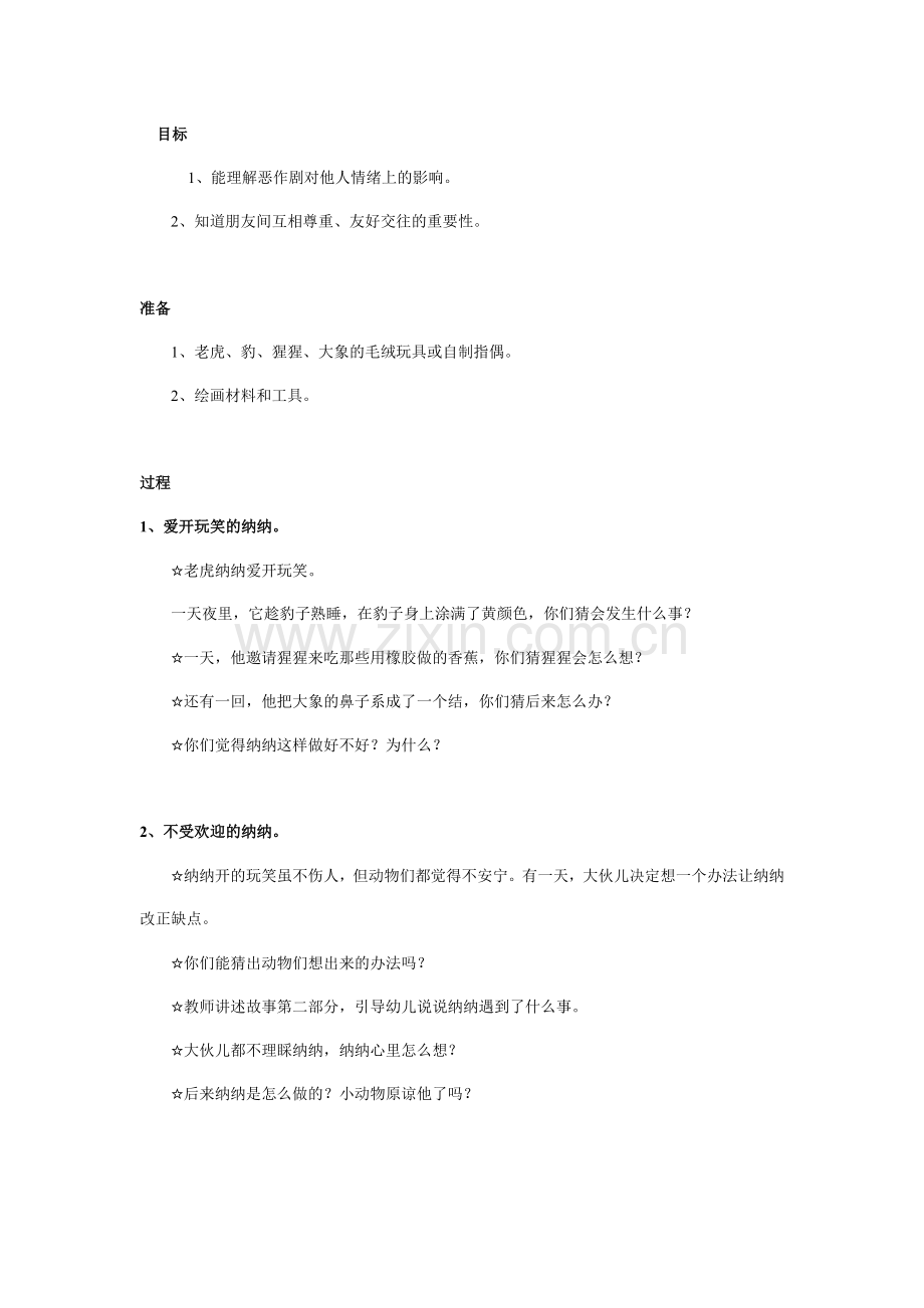社会：爱开玩笑的纳纳.doc_第1页