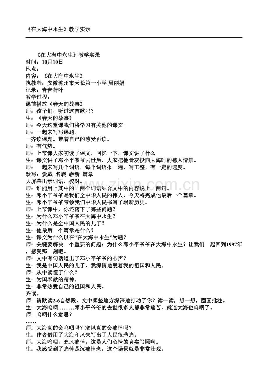 在大海中永生教学实录.doc_第1页