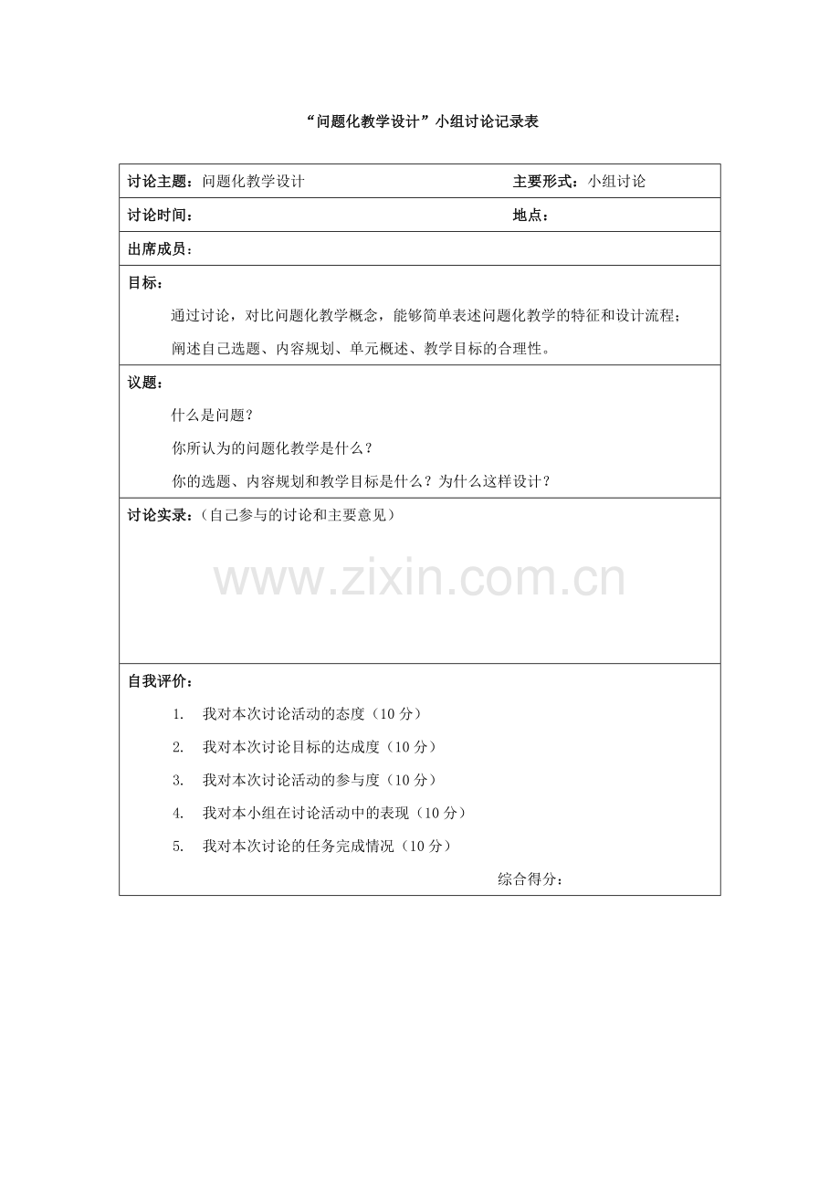 问题化教学设计小组讨论表.doc_第1页
