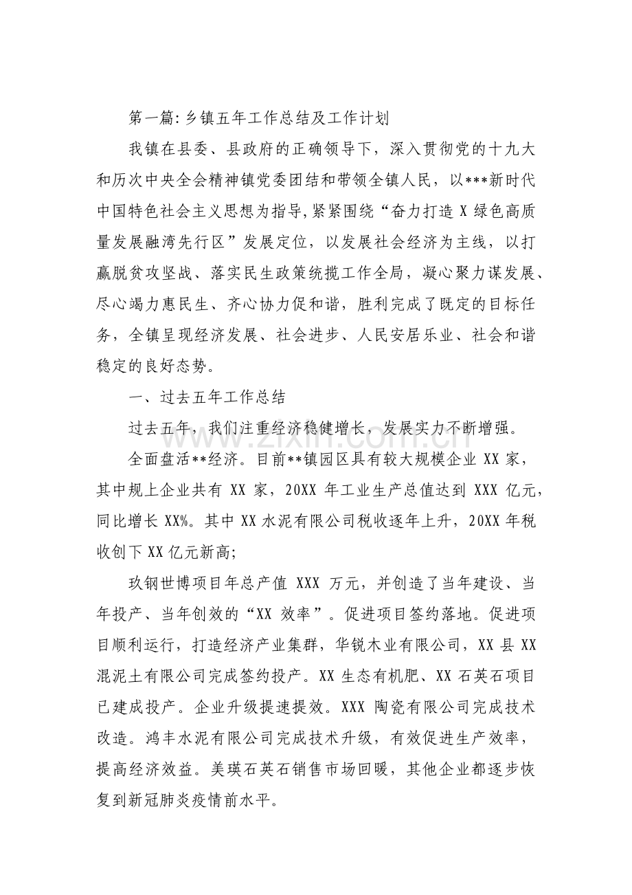 乡镇五年工作总结及工作计划集合3篇.pdf_第1页