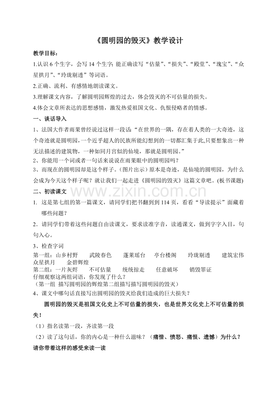 《圆明园的毁灭》第一课时.doc_第1页