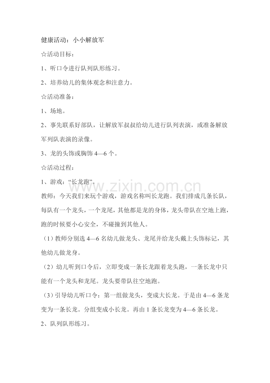 健康活动：小小解放军.doc_第1页