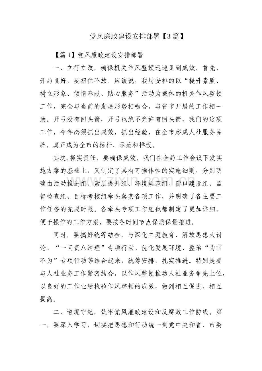党风廉政建设安排部署【3篇】.pdf_第1页