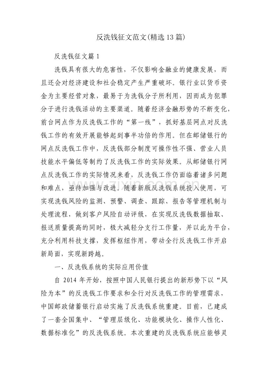 反洗钱征文范文(13篇).pdf_第1页
