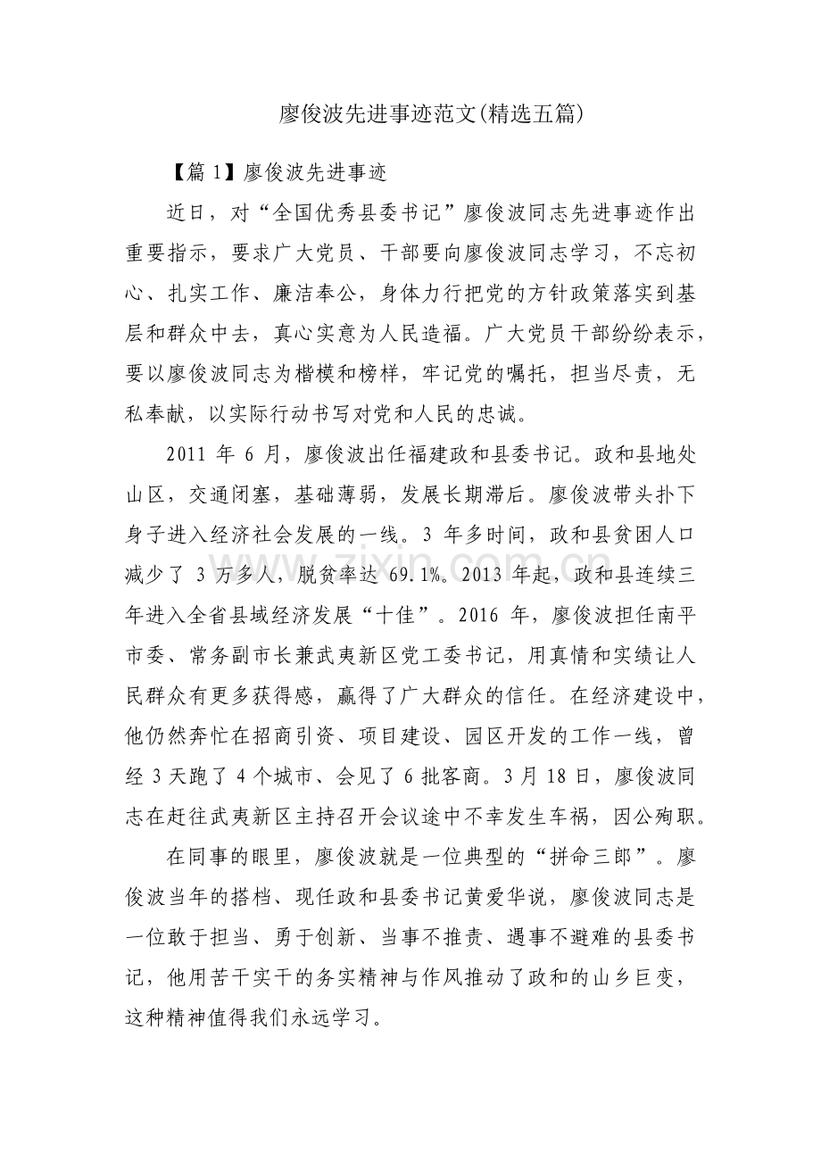 廖俊波先进事迹范文(五篇).pdf_第1页