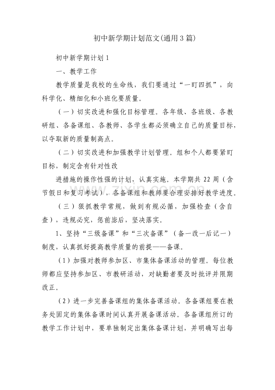初中新学期计划范文(通用3篇).pdf_第1页