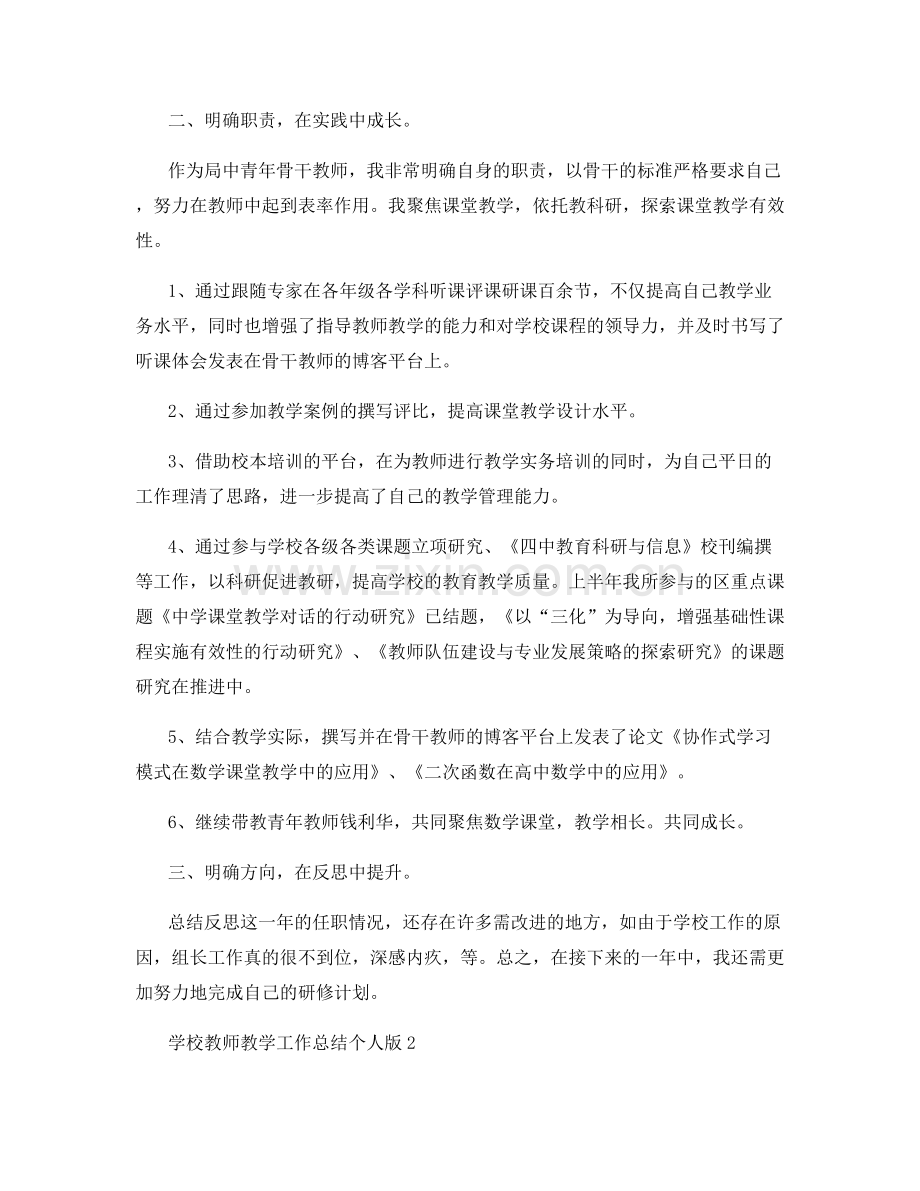 学校教师教学工作总结个人版.docx_第2页
