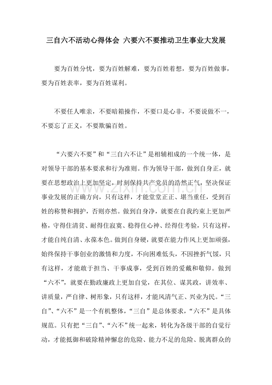 三自六不活动心得体会-六要六不要推动卫生事业大发展.doc_第1页