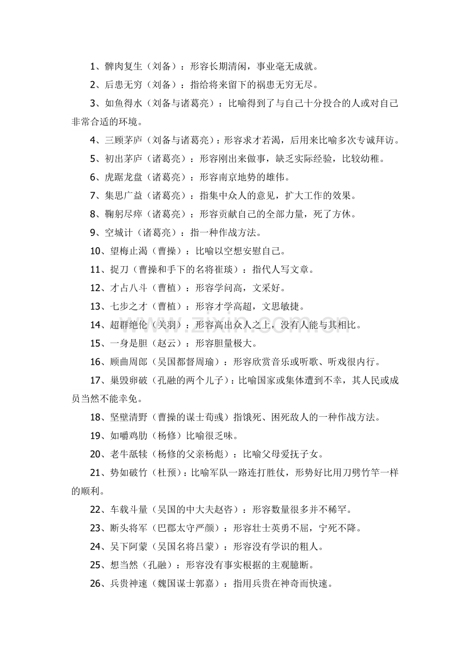 与《三国演义》有关的成语.doc_第1页