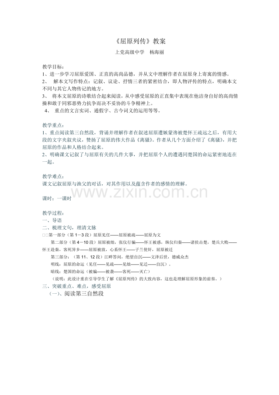 屈原列传教案.doc_第1页