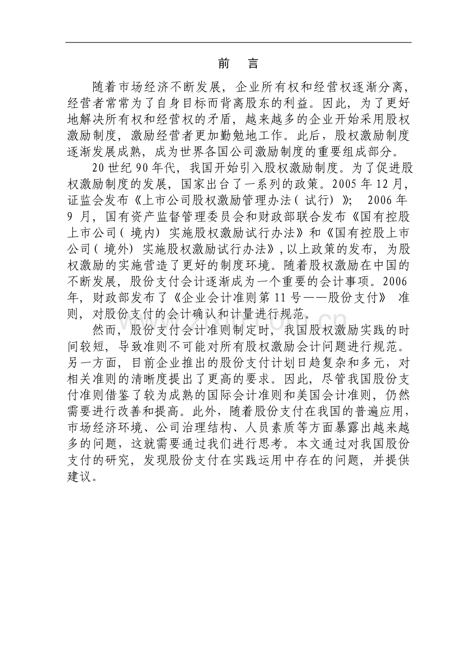 我国股份支付的相关问题研究毕业论文.doc_第1页