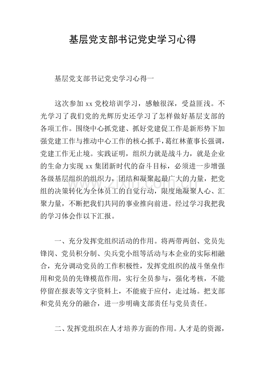 基层党支部书记党史学习心得.doc_第1页