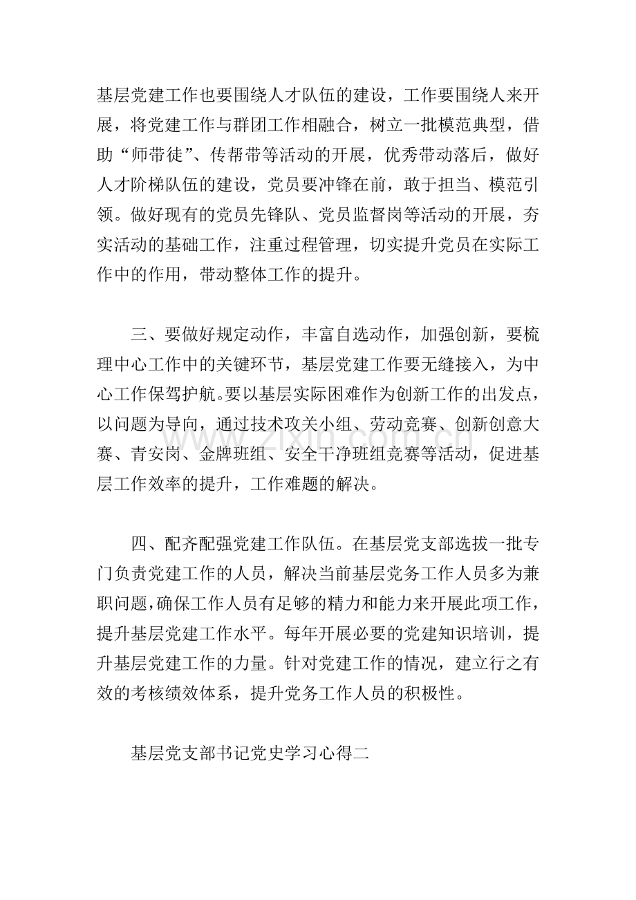 基层党支部书记党史学习心得.doc_第2页
