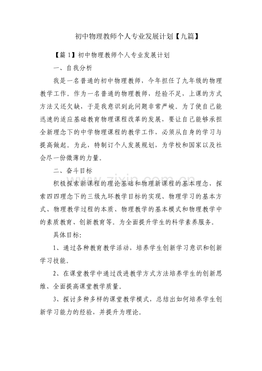 初中物理教师个人专业发展计划【九篇】.pdf_第1页