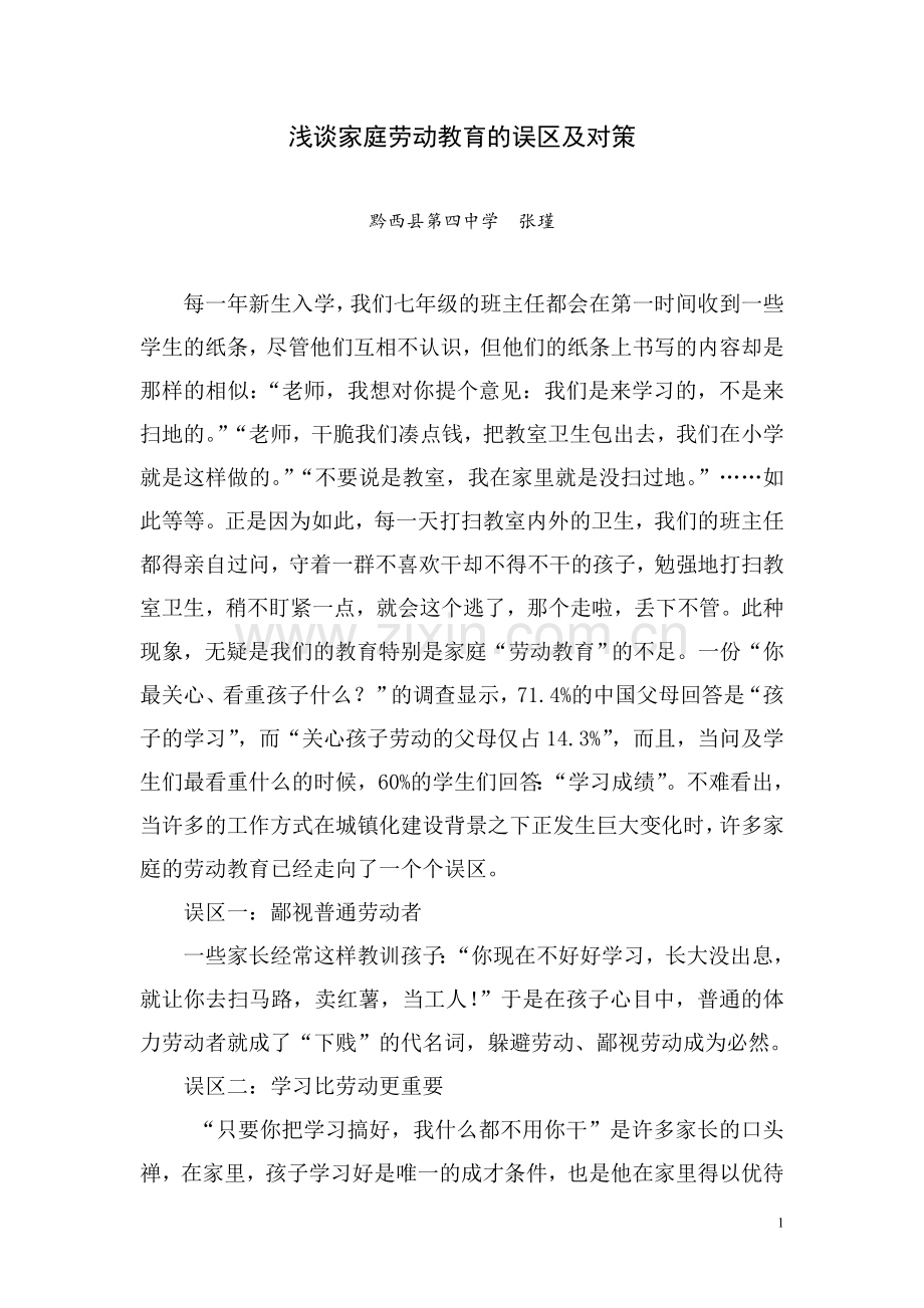 浅谈家庭劳动教育的误区及对策.doc_第1页