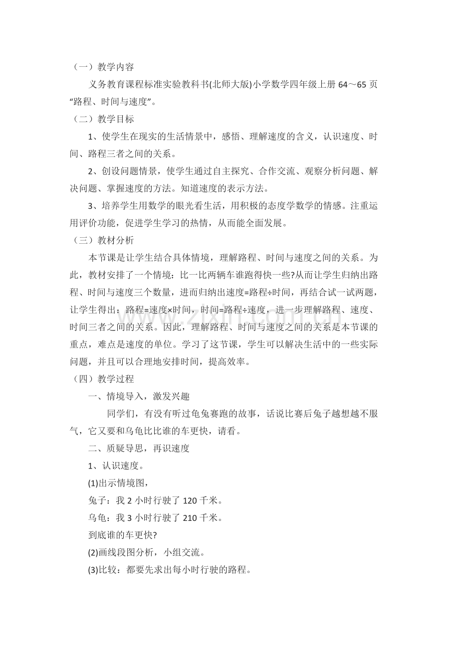 小学数学北师大四年级时间路程与速度.docx_第1页