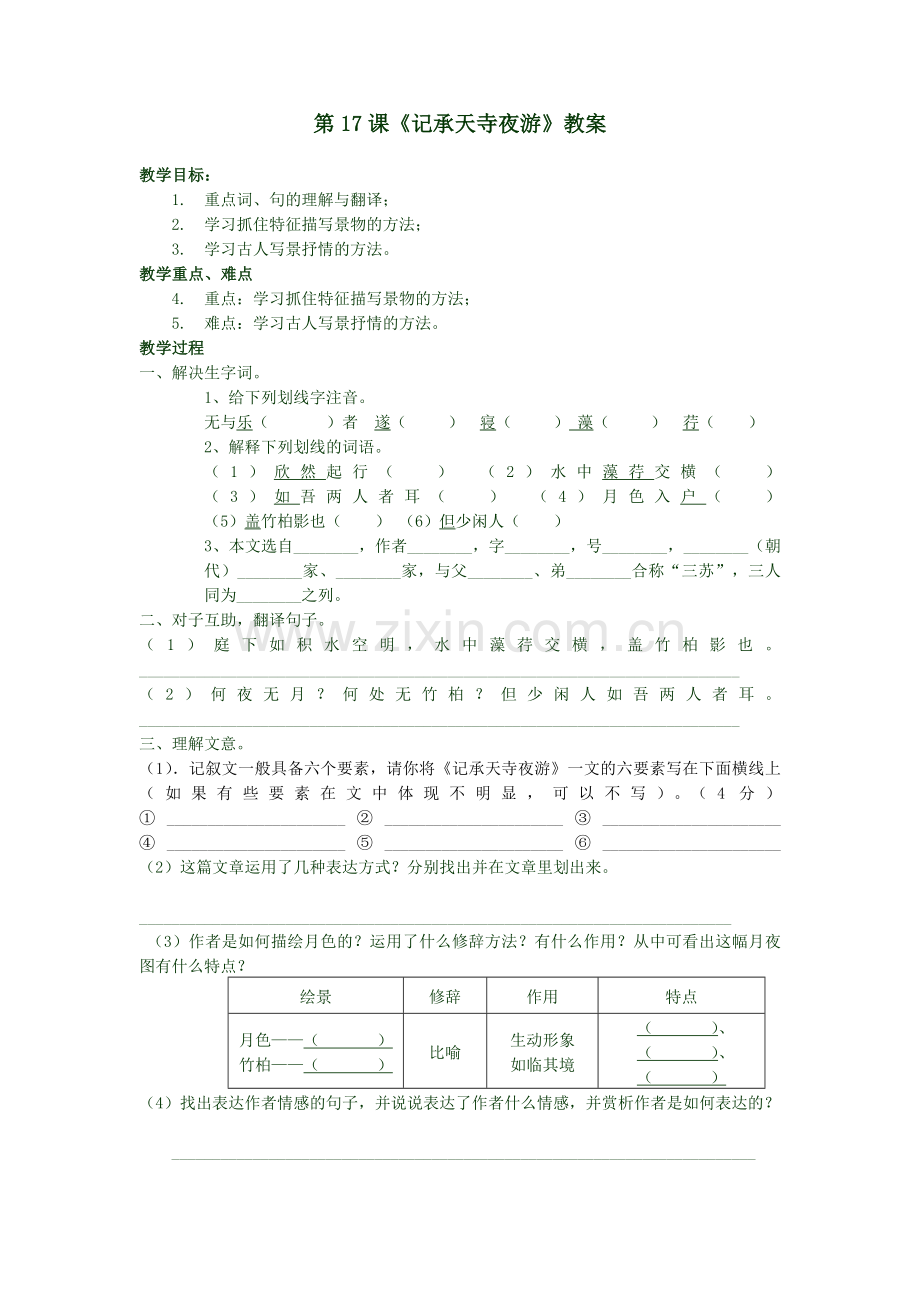 《记承天寺夜游》自学单.doc_第1页