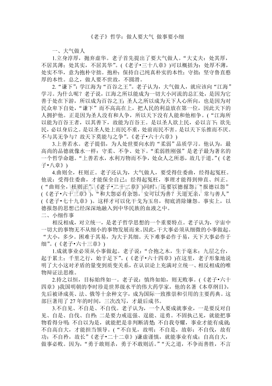 《老子》哲学：做人要大气-做事要小细.doc_第1页
