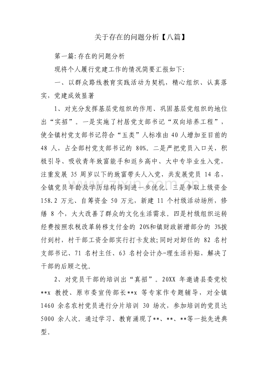 关于存在的问题分析【八篇】.pdf_第1页