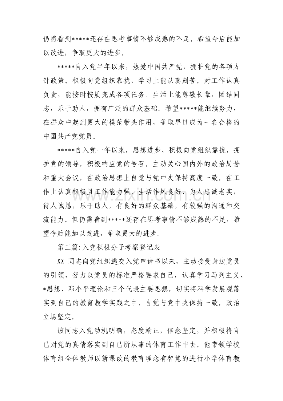 入党积极分子考察登记表【12篇】.pdf_第2页