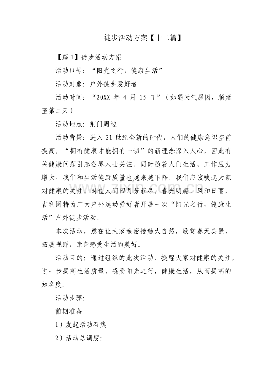 徒步活动方案【十二篇】.pdf_第1页