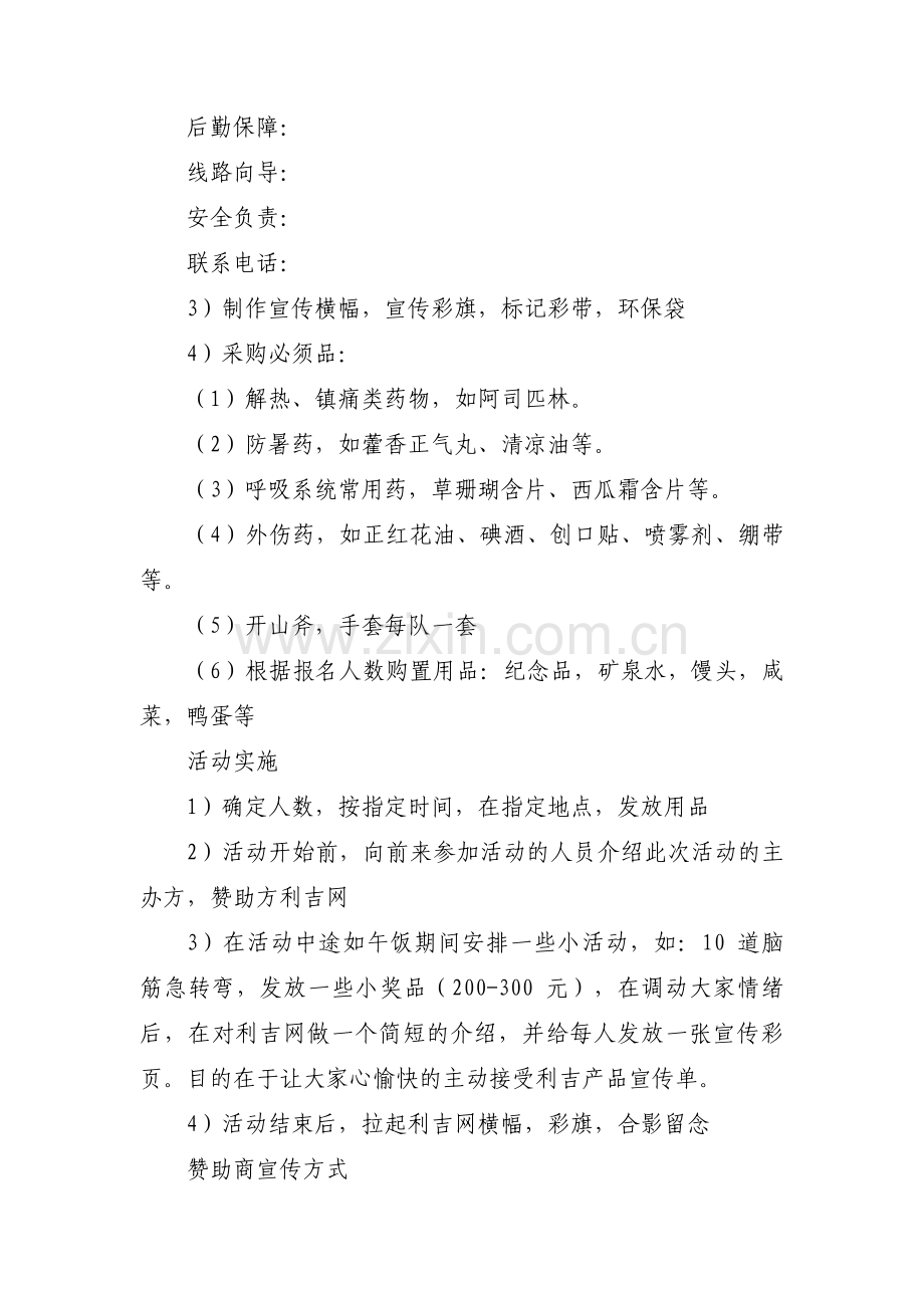 徒步活动方案【十二篇】.pdf_第2页