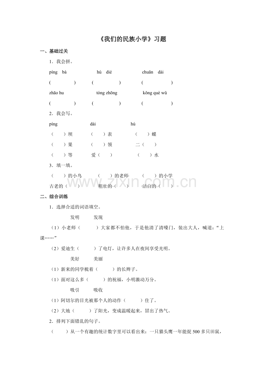 《我们的民族小学》习题——第二课时.doc_第1页