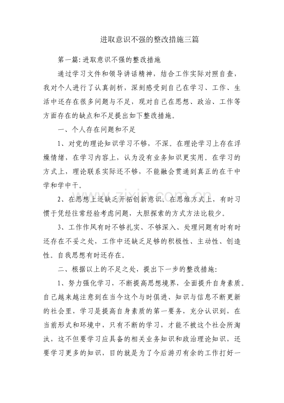 进取意识不强的整改措施三篇.pdf_第1页