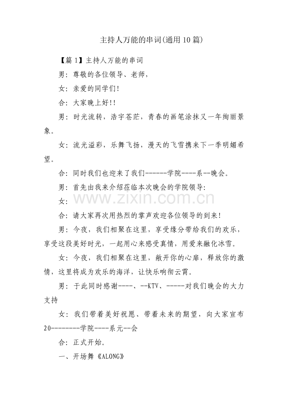 主持人万能的串词(通用10篇).pdf_第1页