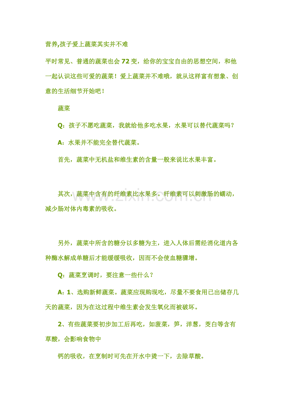 营养-孩子爱上蔬菜其实并不难.doc_第1页