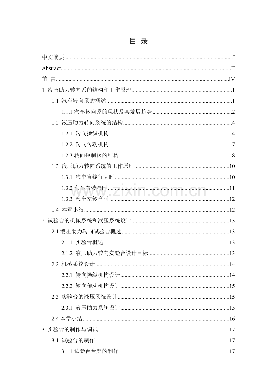 液压助力转向试验台的设计本科学位论文.doc_第2页