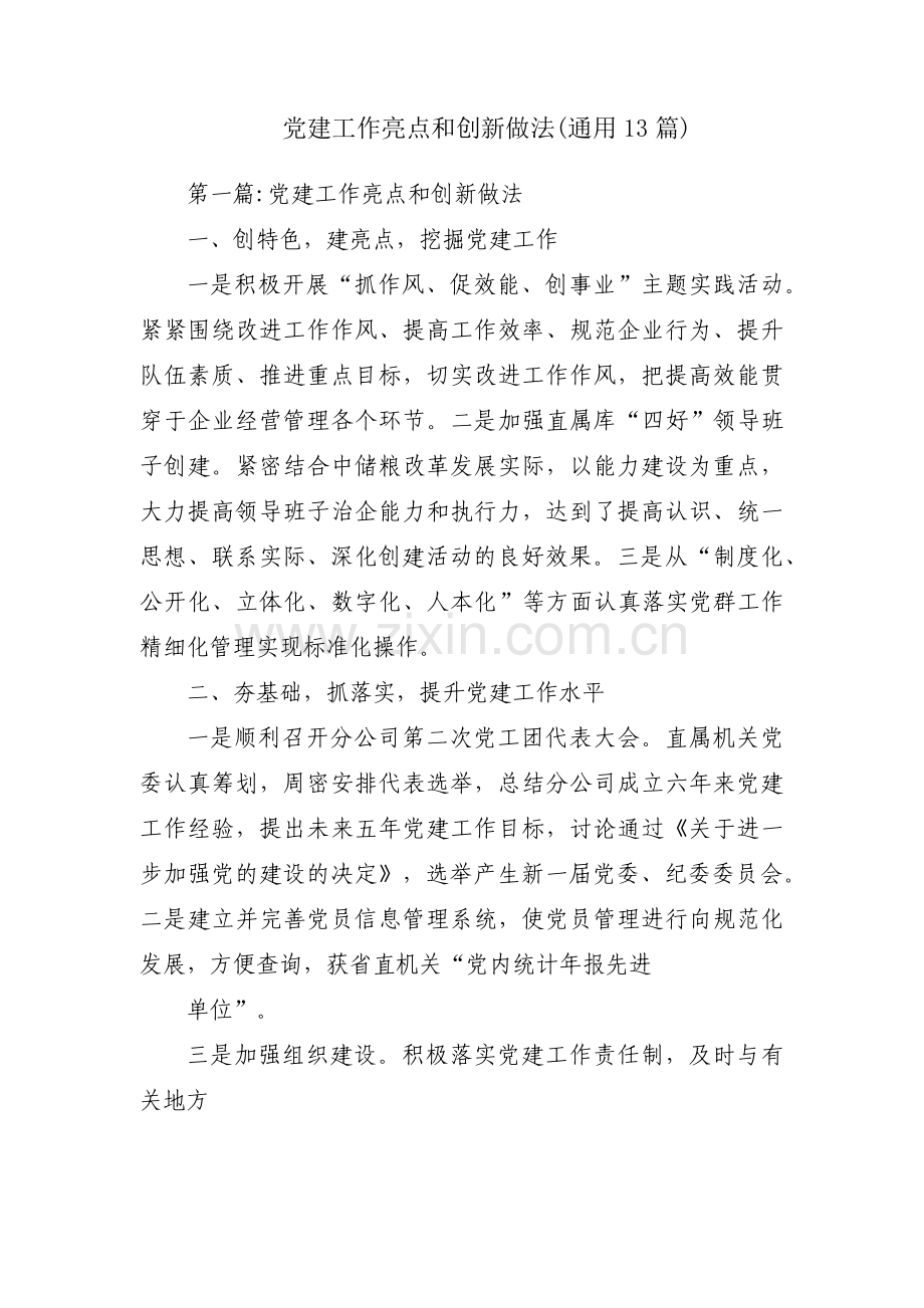 党建工作亮点和创新做法(通用13篇).pdf_第1页