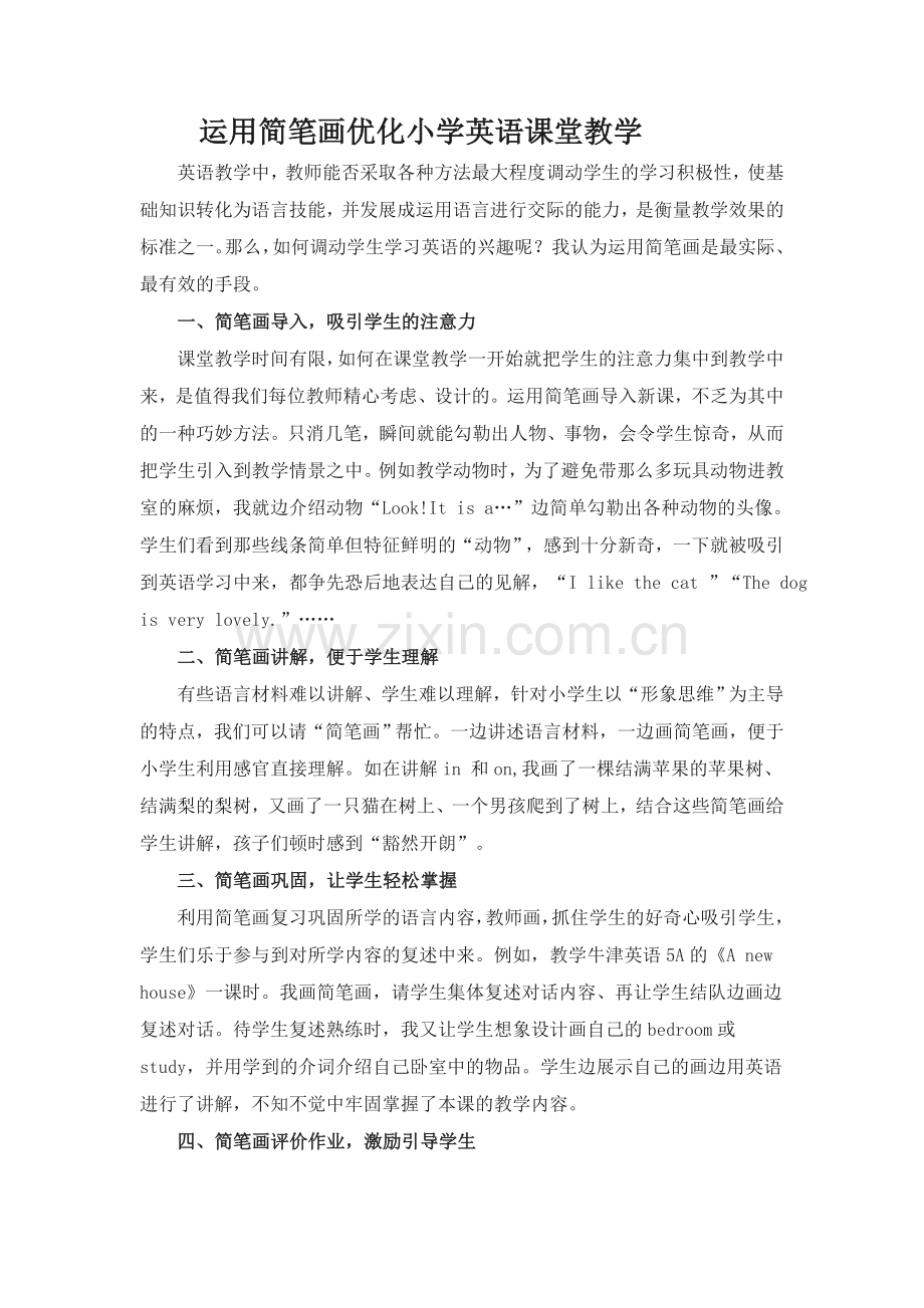 运用简笔画优化英语教学.doc_第1页