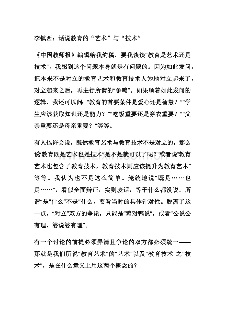 李镇西：话说教育的“艺术”与“技术”.docx_第1页