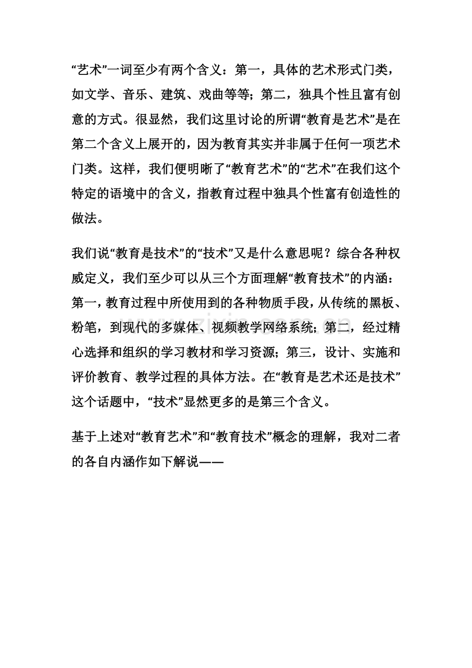 李镇西：话说教育的“艺术”与“技术”.docx_第2页