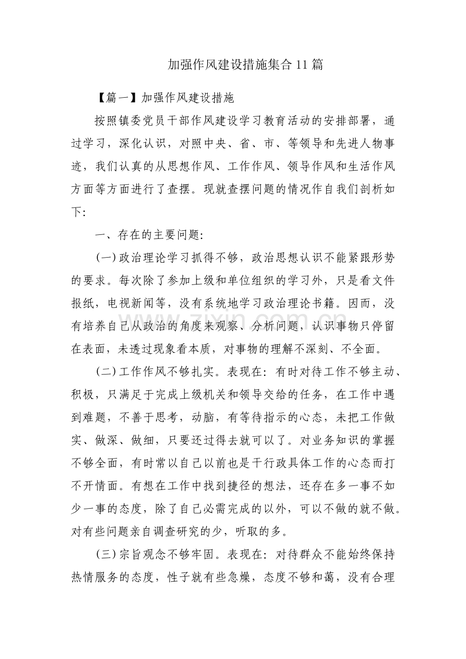加强作风建设措施集合11篇.pdf_第1页