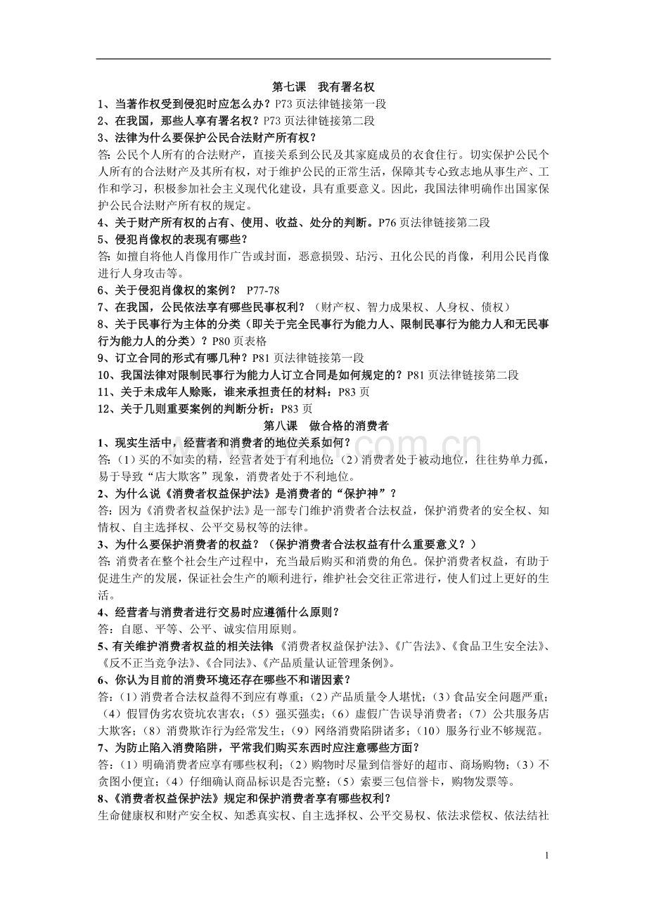 八年级思品上册知识点.doc_第1页