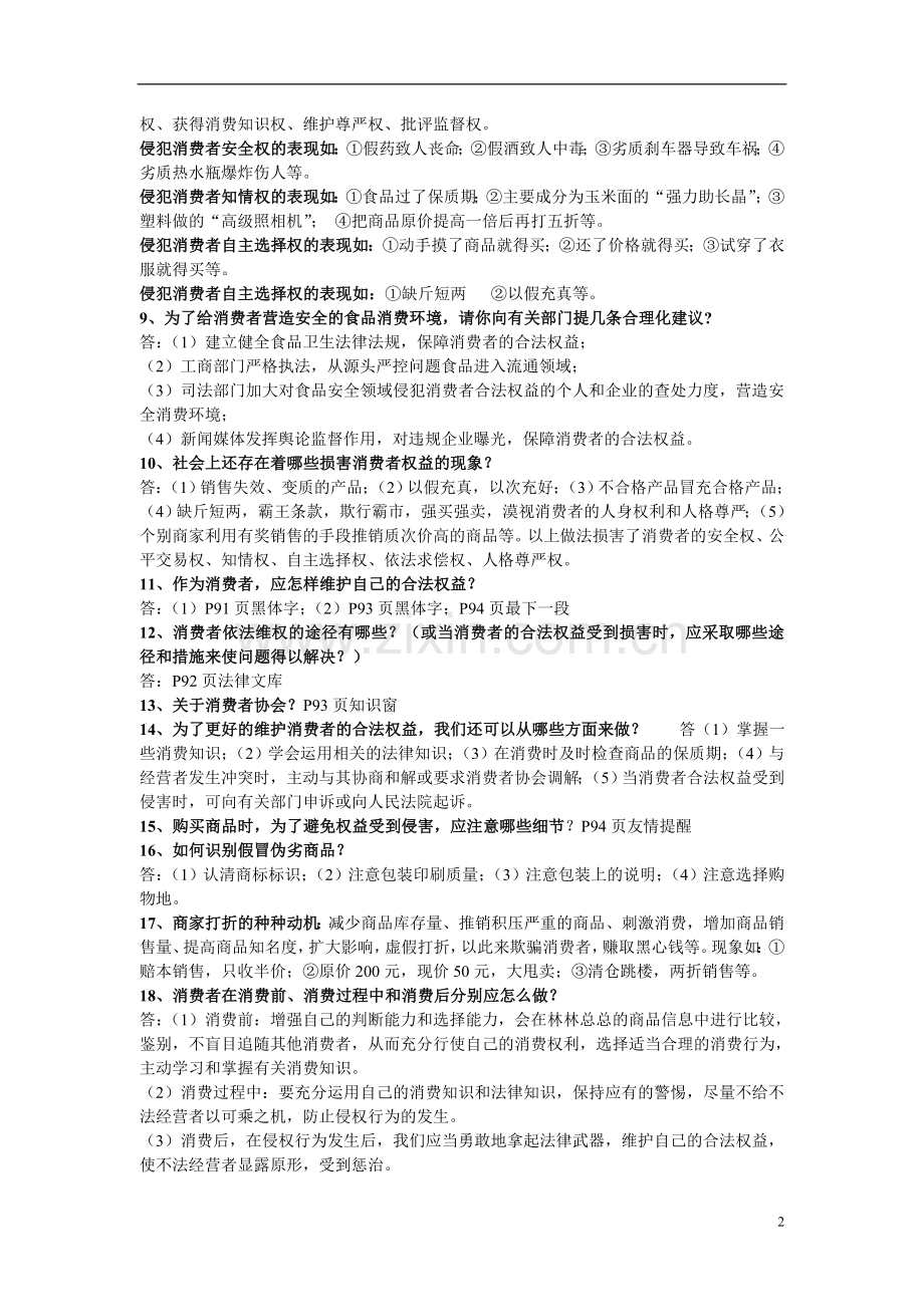 八年级思品上册知识点.doc_第2页