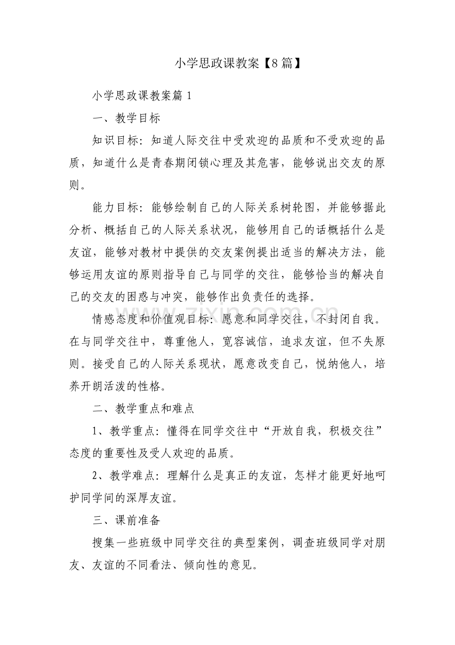 小学思政课教案【8篇】.pdf_第1页