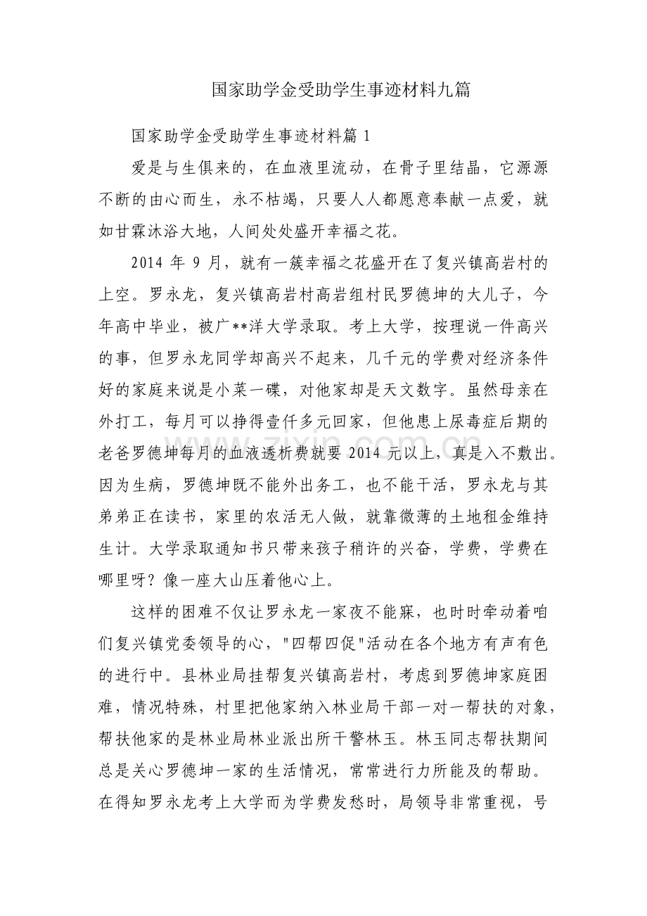 国家助学金受助学生事迹材料九篇.pdf_第1页