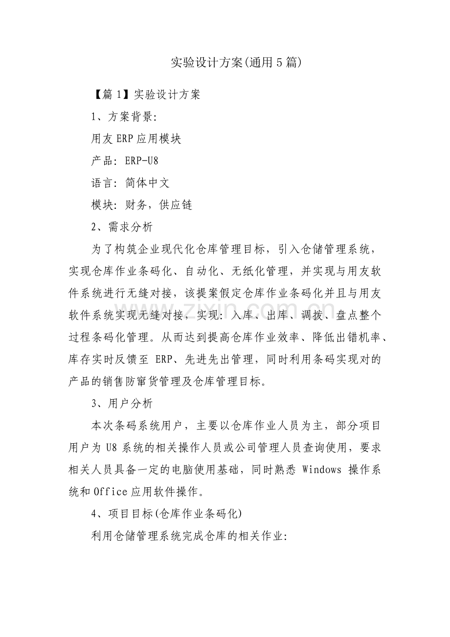 实验设计方案(通用5篇).pdf_第1页