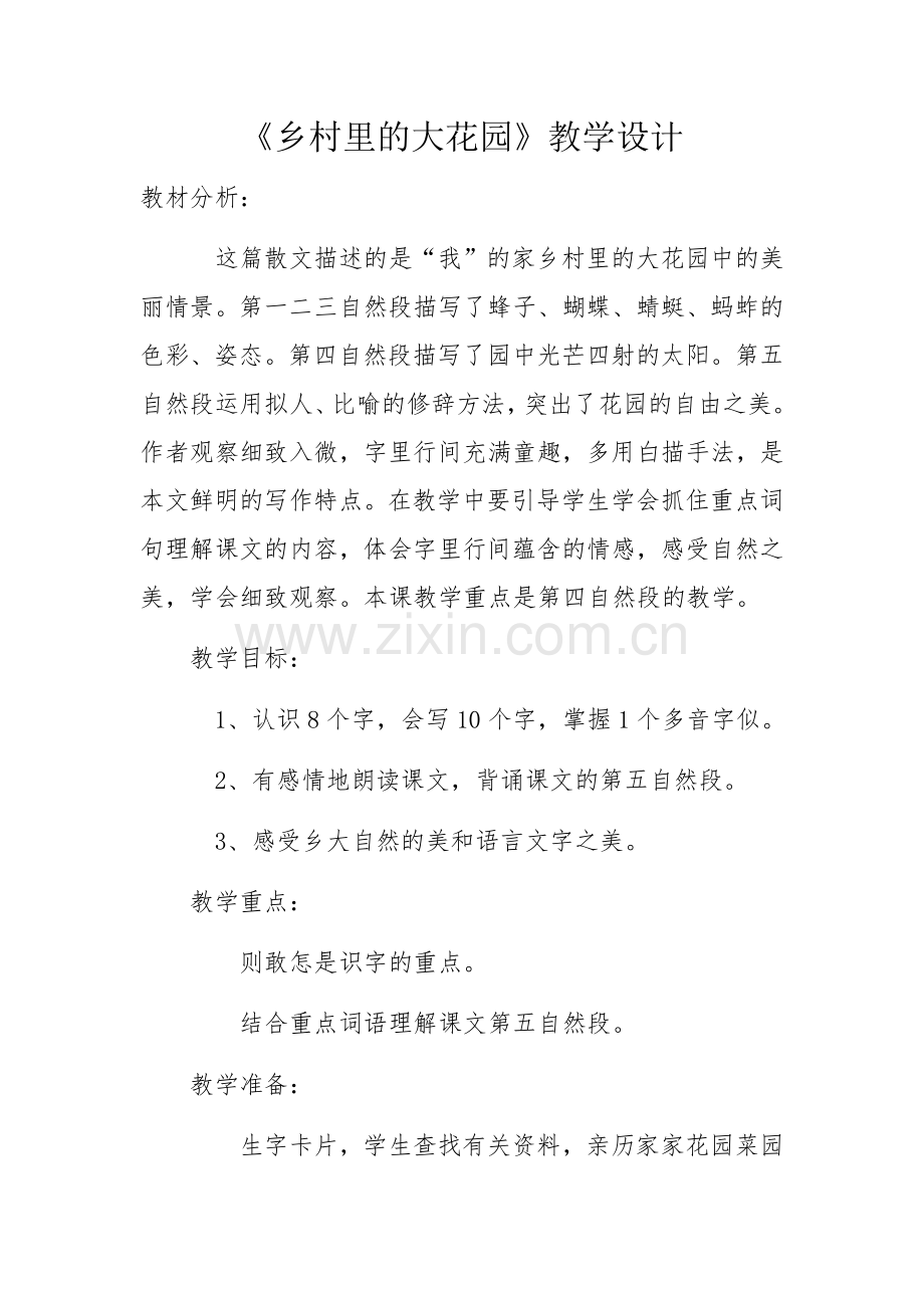 《乡村里的大花园》教学设计.docx_第1页