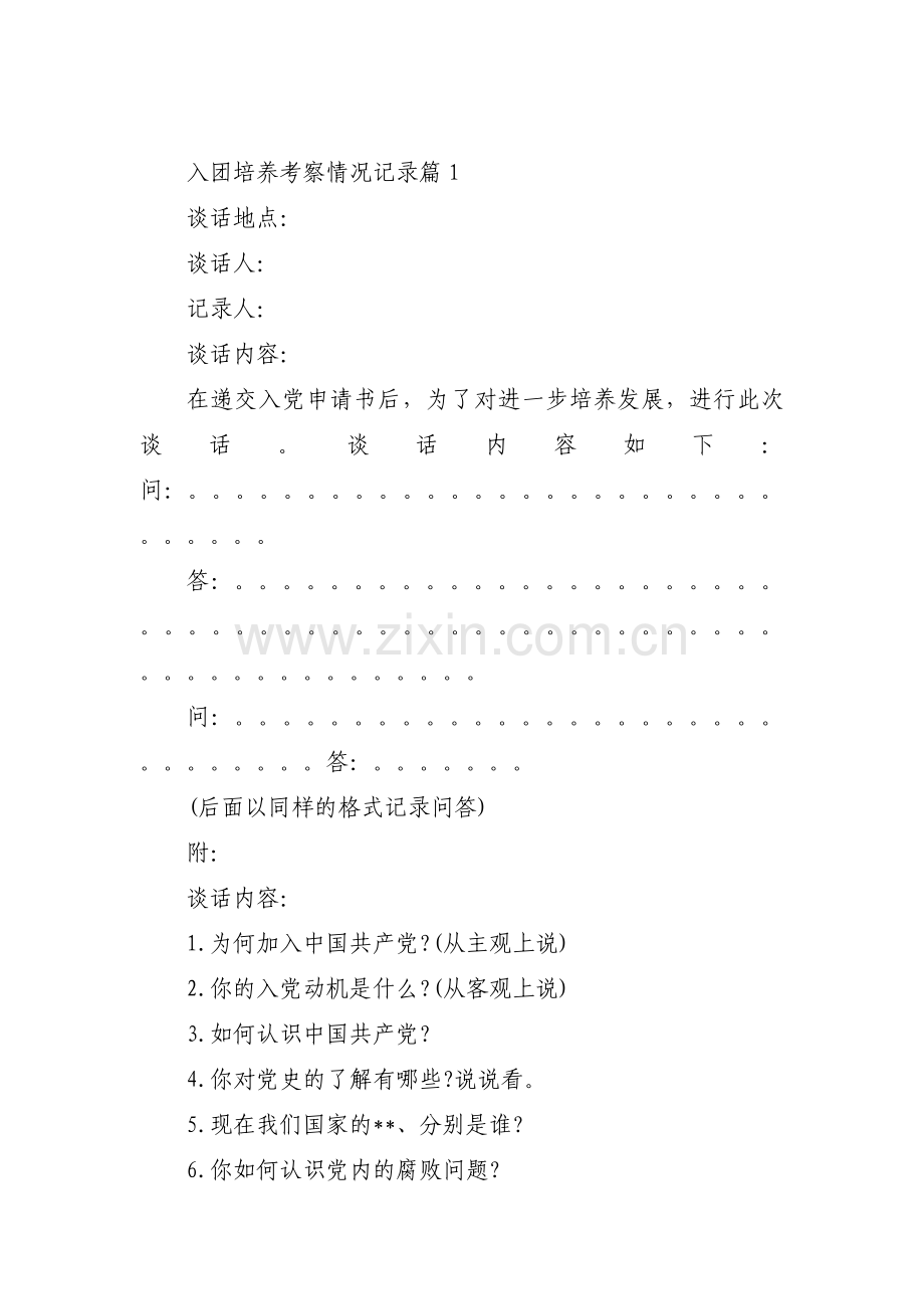 入团培养考察情况记录范文(通用5篇).pdf_第1页
