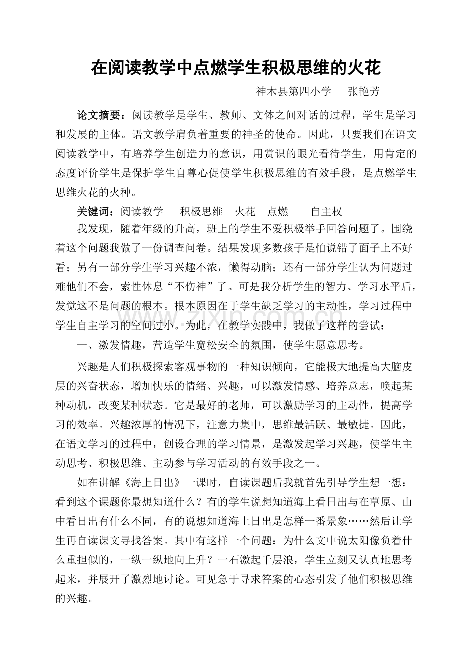 在教学中点燃学生思维的火花论文.doc_第1页