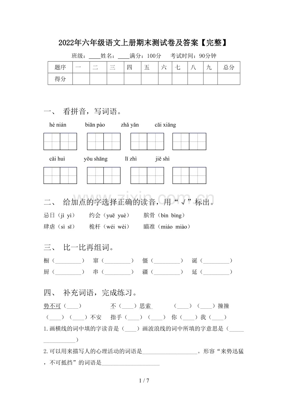 2022年六年级语文上册期末测试卷及答案.doc_第1页