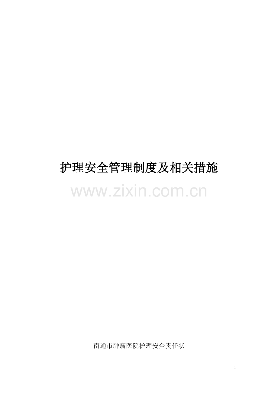 护理安全管理制度及相关措施整理版.doc_第1页