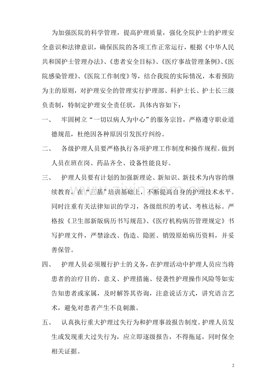 护理安全管理制度及相关措施整理版.doc_第2页