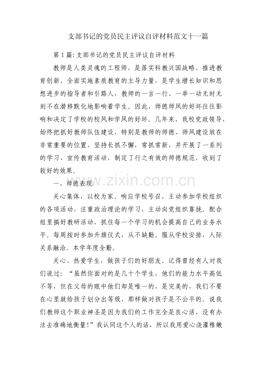 支部书记的党员民主评议自评材料范文十一篇.pdf_第1页