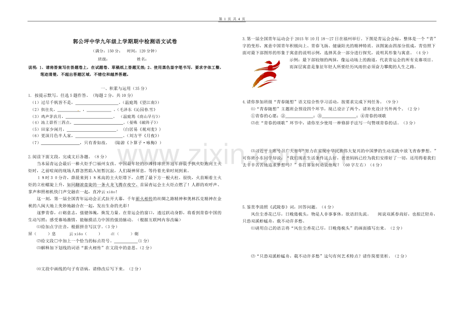 郭公坪中学九年级语文期中试卷.doc_第1页