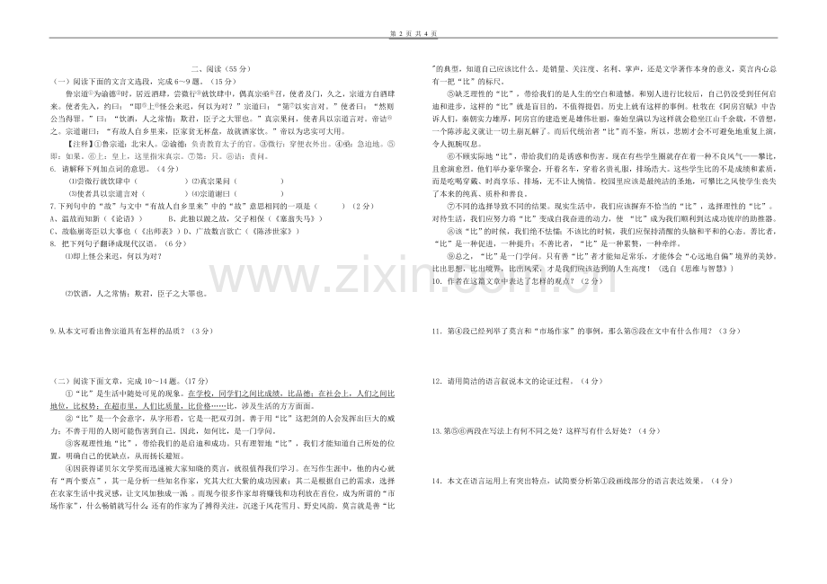 郭公坪中学九年级语文期中试卷.doc_第2页